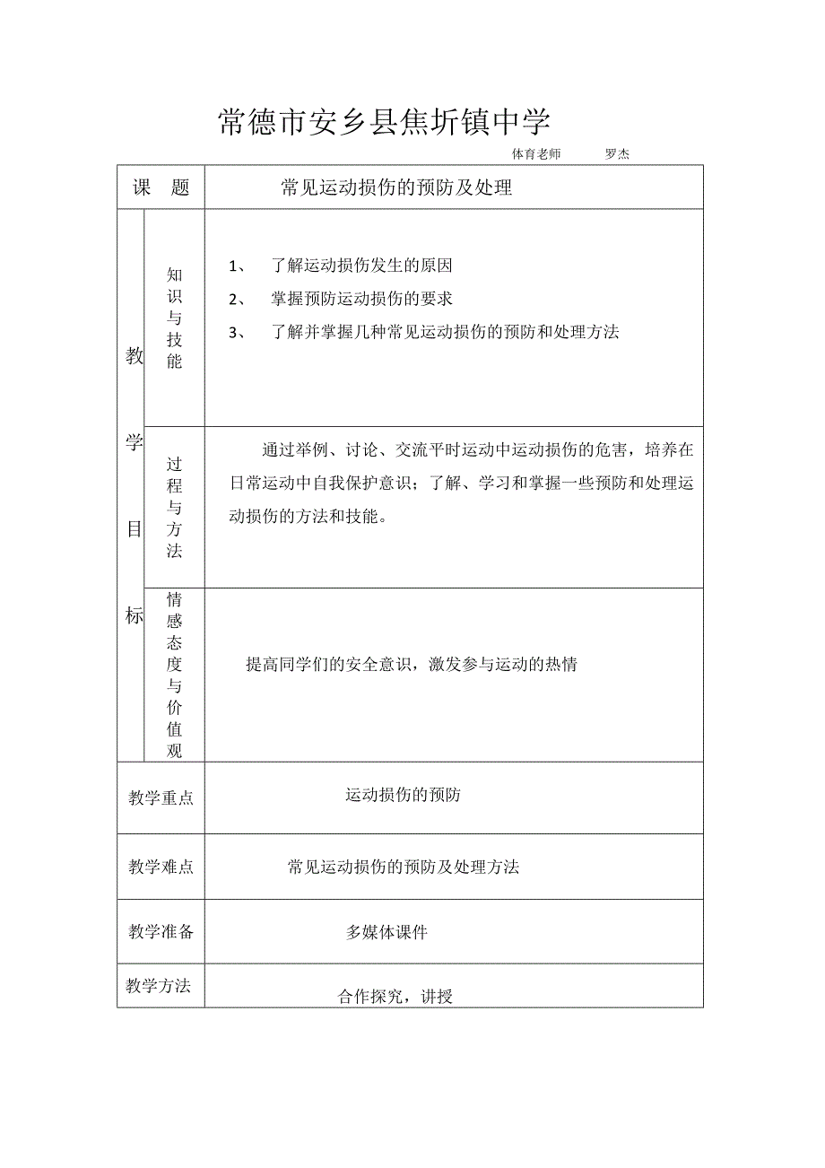 罗杰常见运动损伤的预防及处理教案.doc_第1页