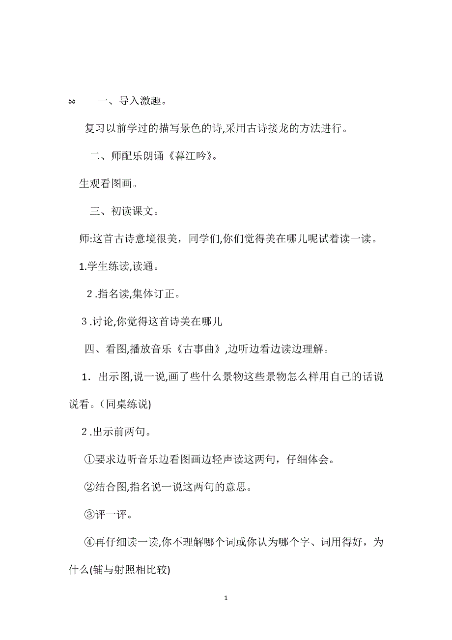 小学五年级语文教案暮江吟教学设计理解字词练中悟情_第1页