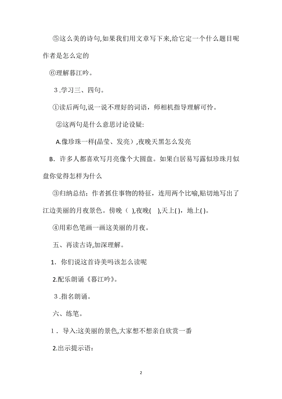 小学五年级语文教案暮江吟教学设计理解字词练中悟情_第2页