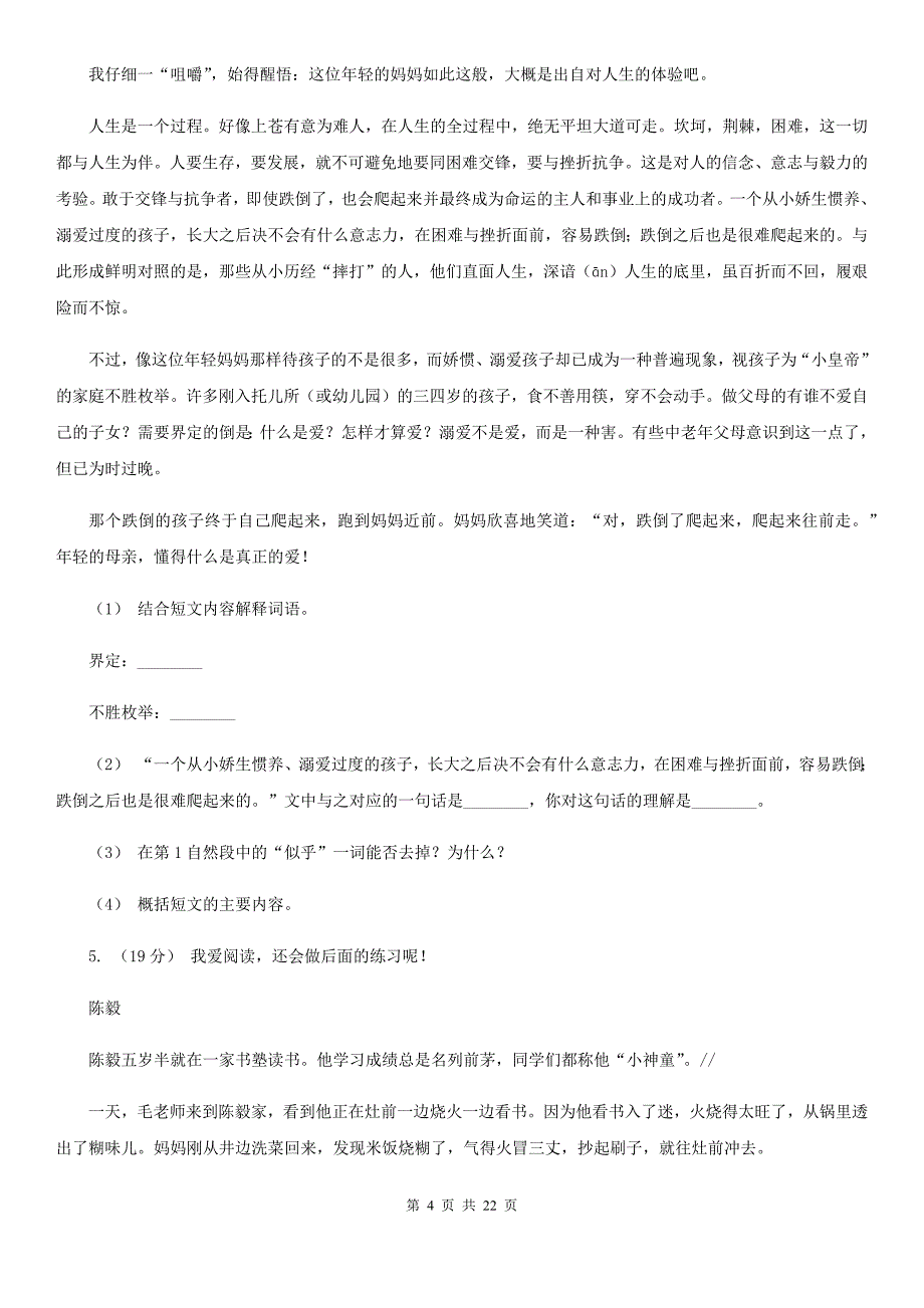 山南地区小升初考试语文复习专题17：记叙文阅读_第4页