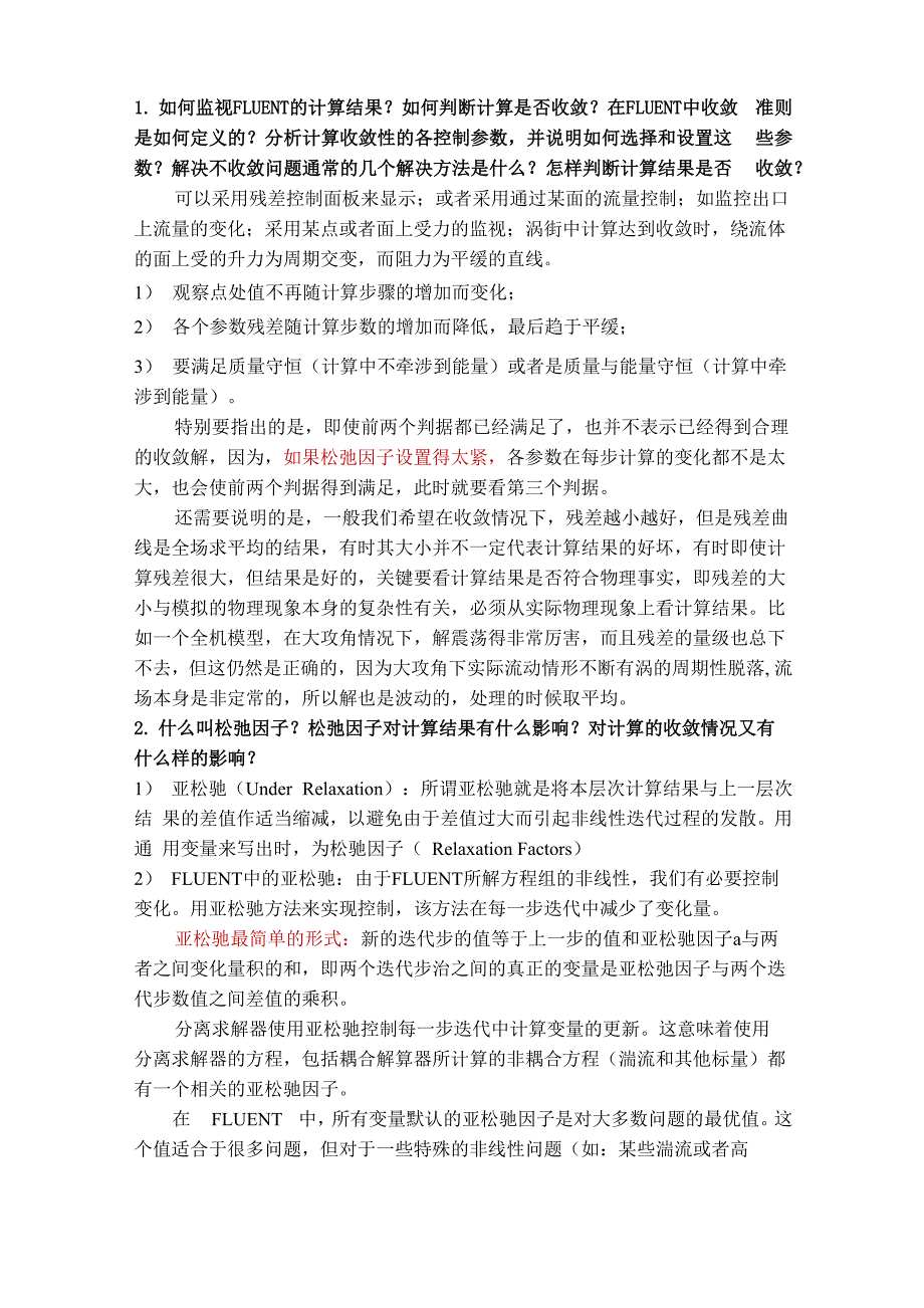 FLUENT基本CFD少量概念问题_第1页