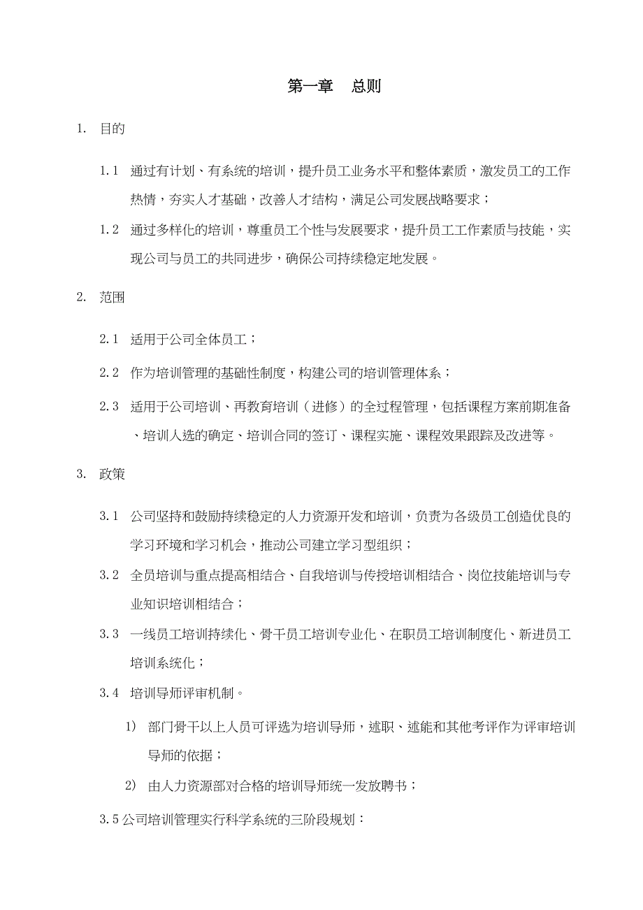 QTBG02310员工培训管理制度(DOC 31页)_第3页