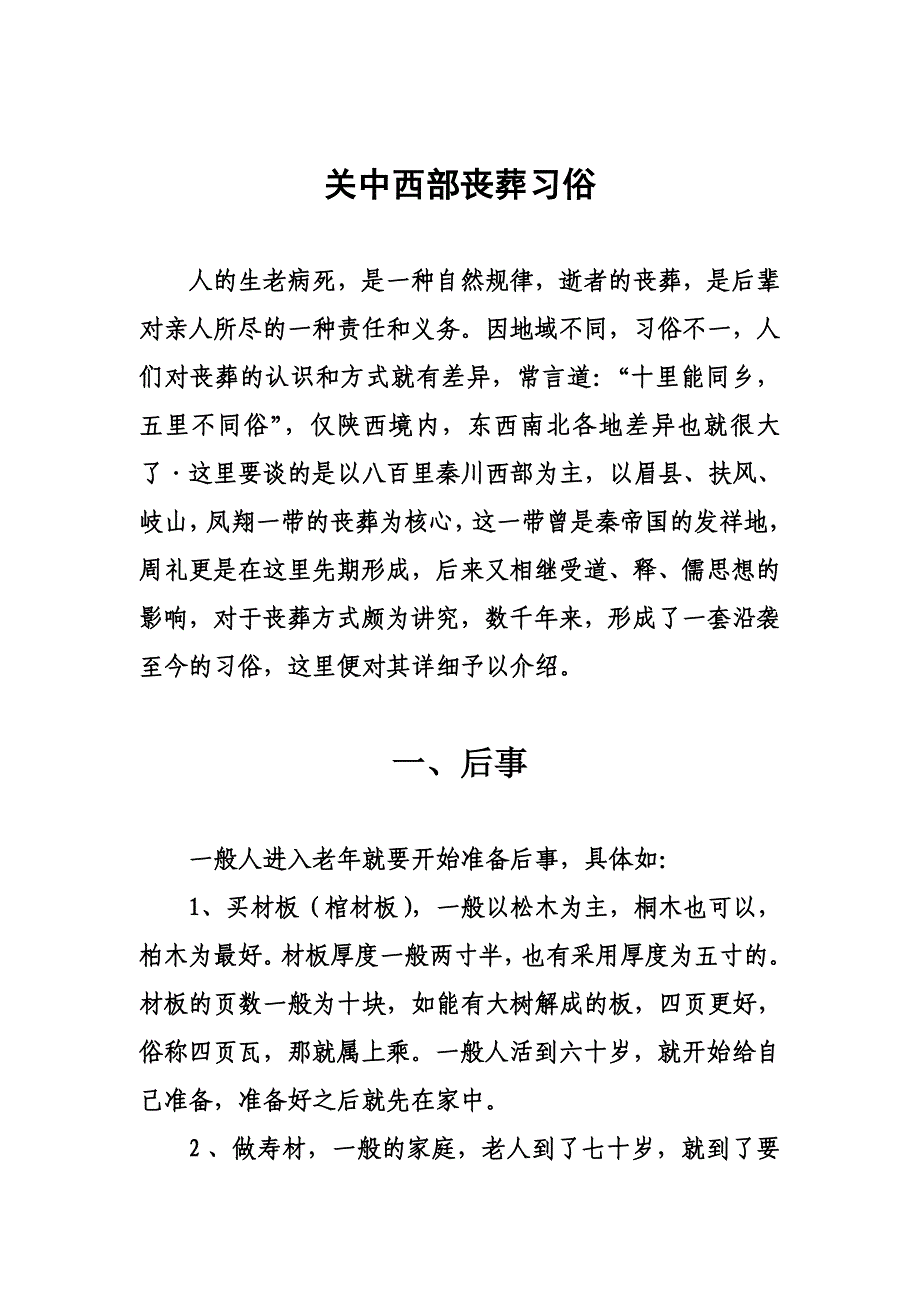 关中西部丧葬习俗.doc_第1页