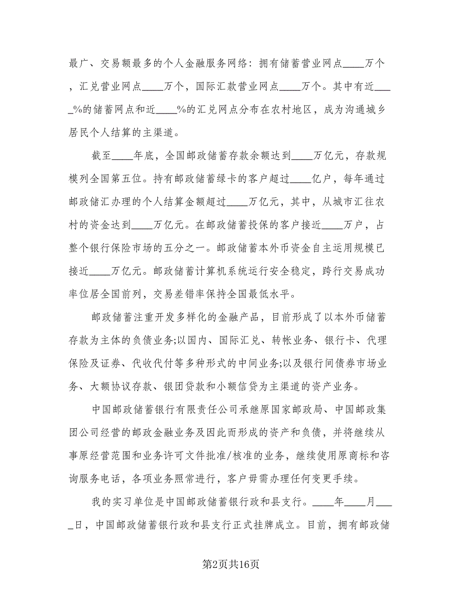 毕业生银行实习总结标准模板（3篇）.doc_第2页