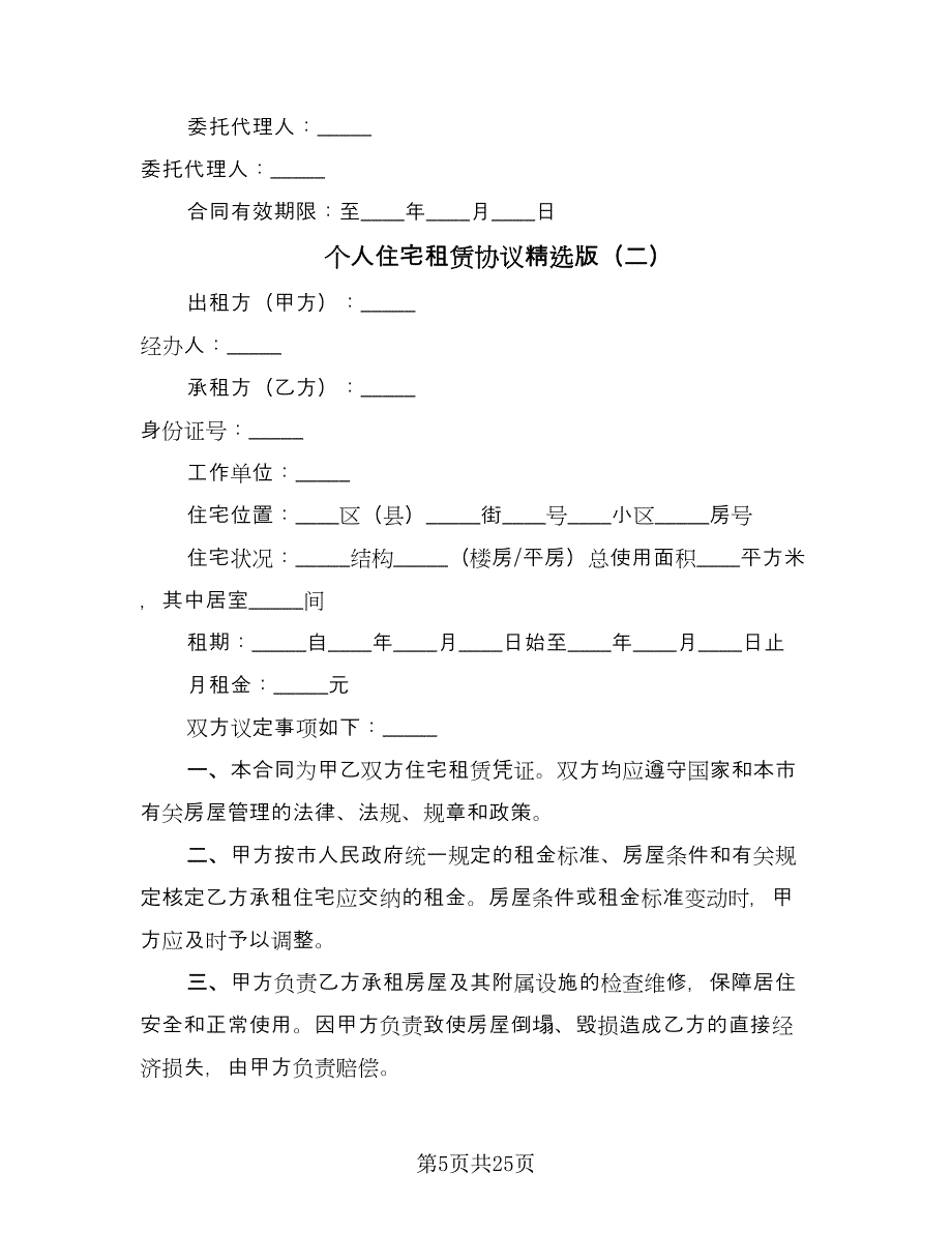 个人住宅租赁协议精选版（七篇）_第5页