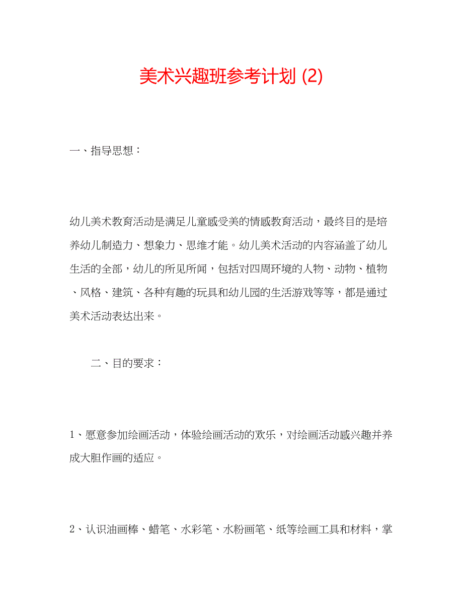 2022美术兴趣班参考计划2).docx_第1页