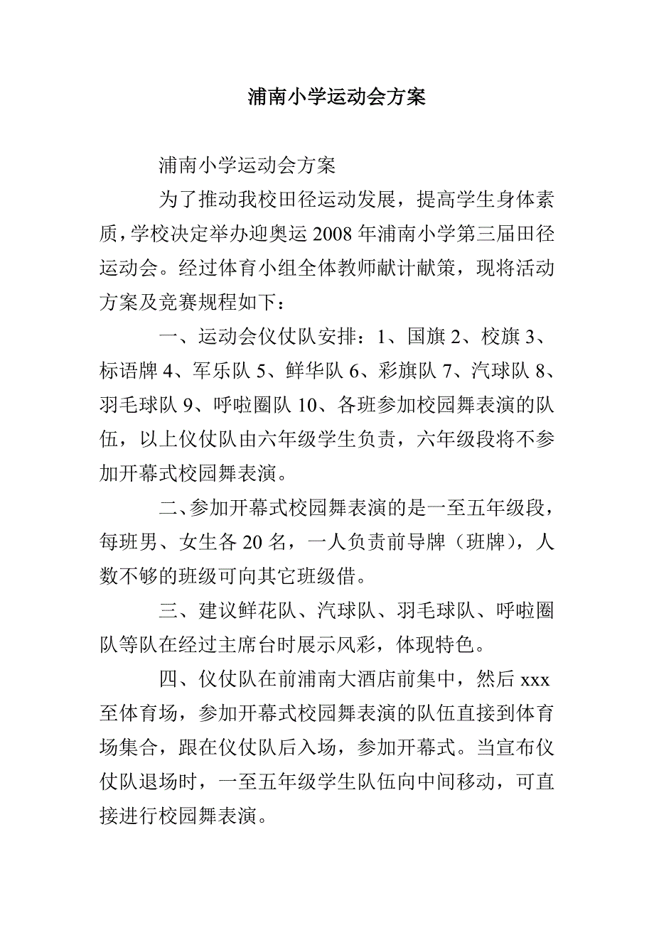 浦南小学运动会方案_第1页