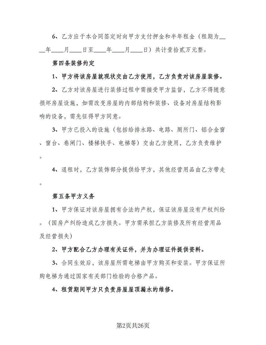 沈阳市楼房租赁协议书参考样本（8篇）_第2页