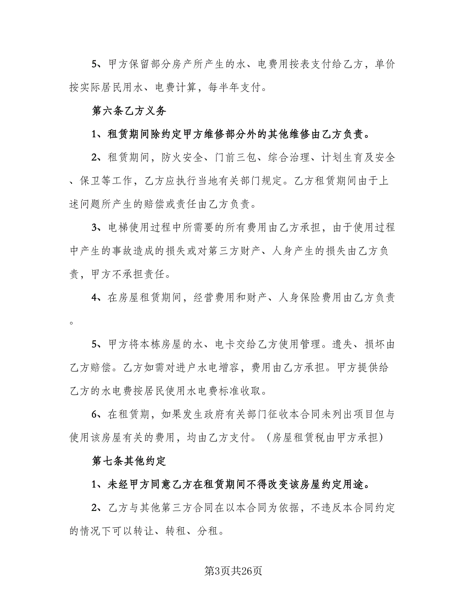 沈阳市楼房租赁协议书参考样本（8篇）_第3页