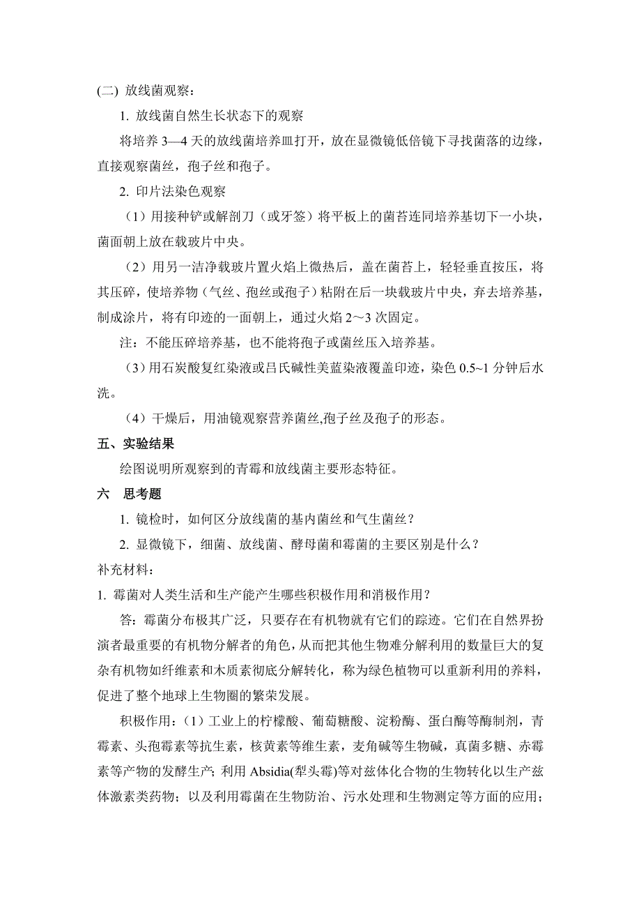 霉菌放线菌的形态观察学时_第4页