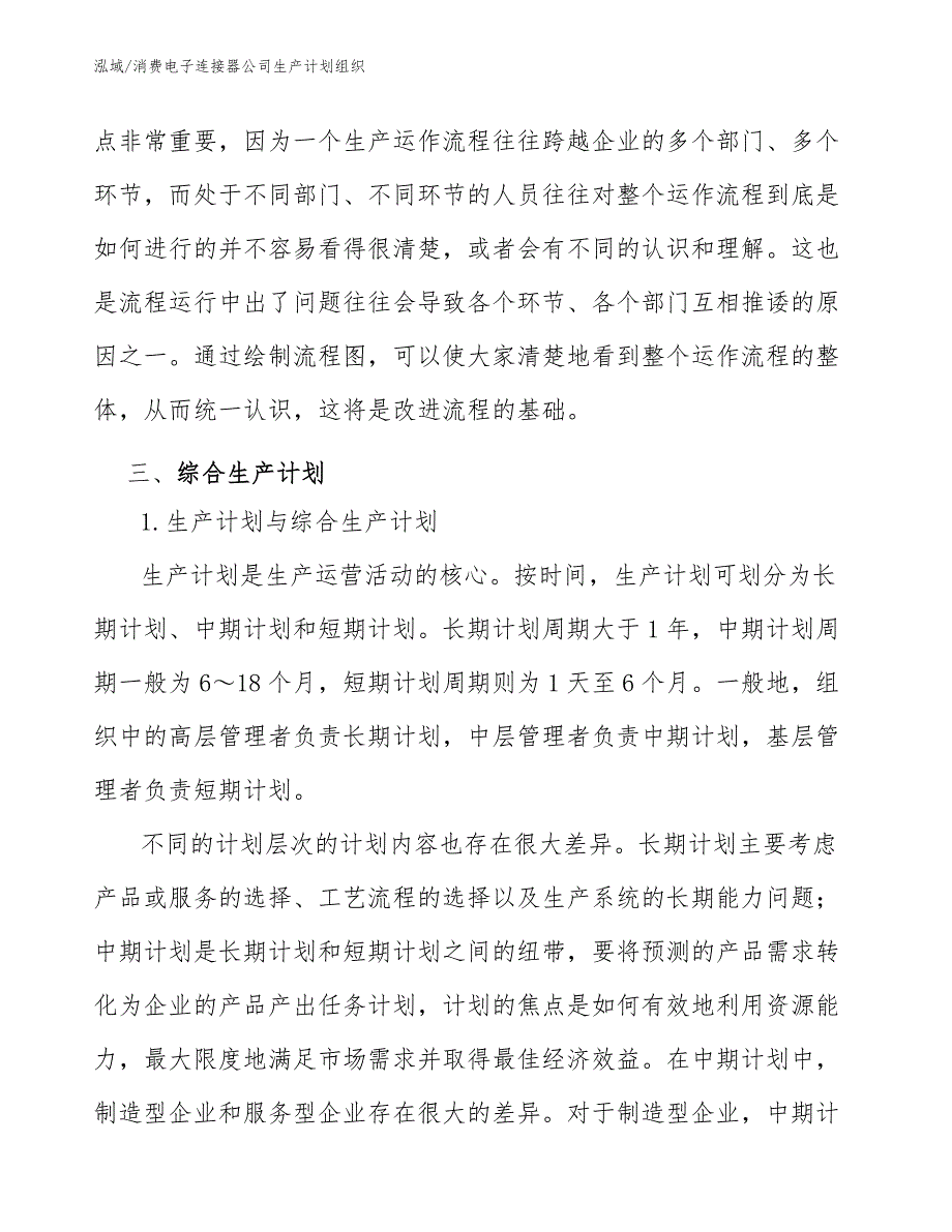 消费电子连接器公司生产计划组织【范文】_第4页