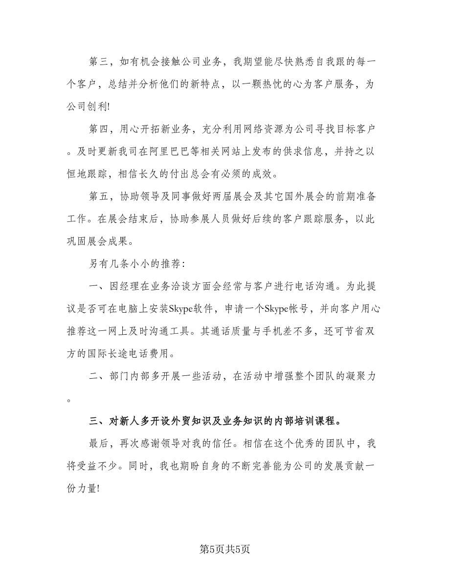 2023外贸业务员的销售工作计划标准范本（三篇）.doc_第5页