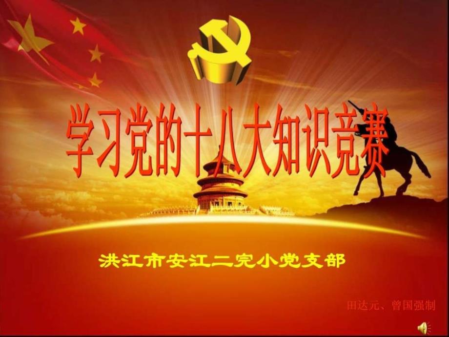 学习十八大知识抢答赛(PPT课件)_第1页