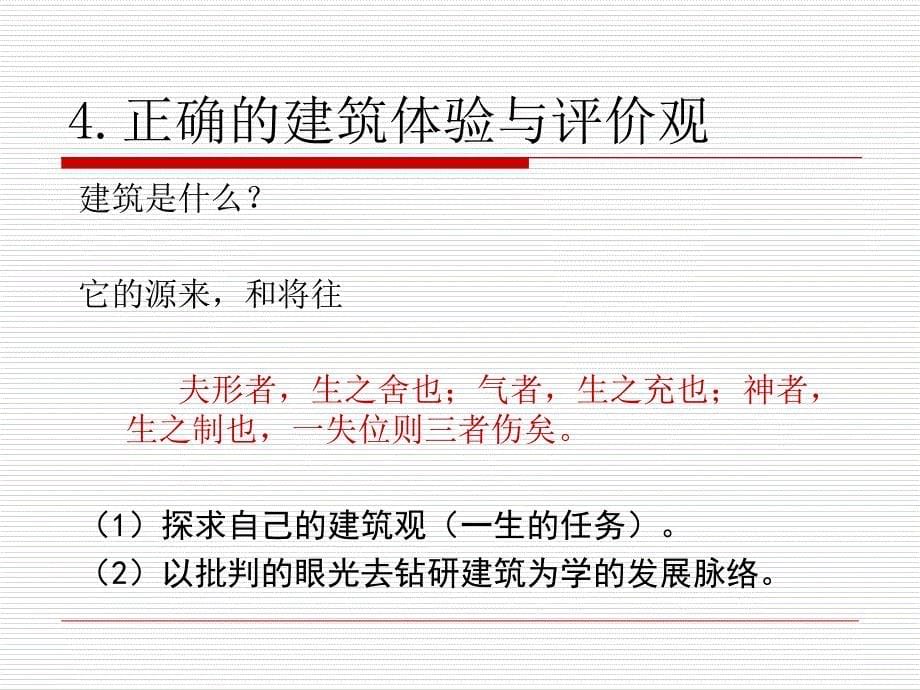 《序论及古典建筑》PPT课件学习资料_第5页