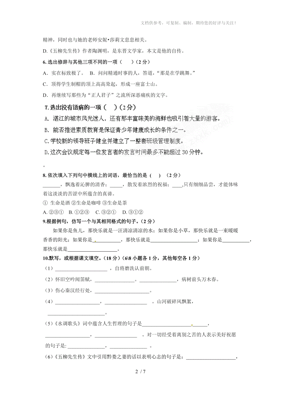 初二语文第二学期第一次月考_第2页