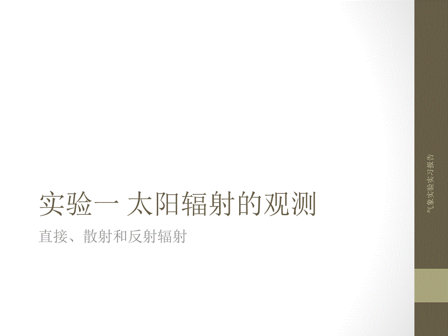 气象实验实习报告课件_第1页