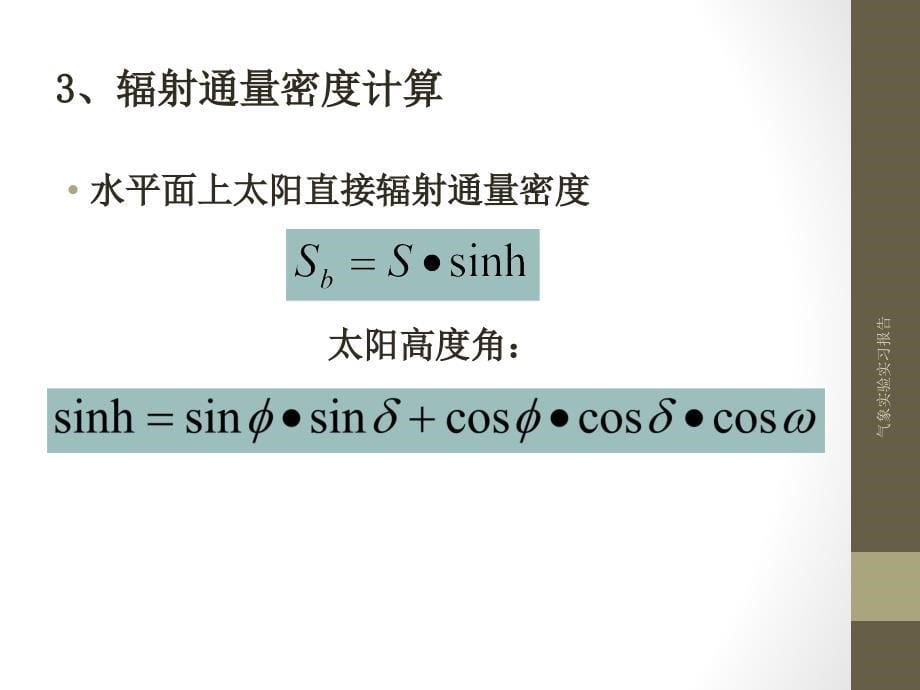 气象实验实习报告课件_第5页