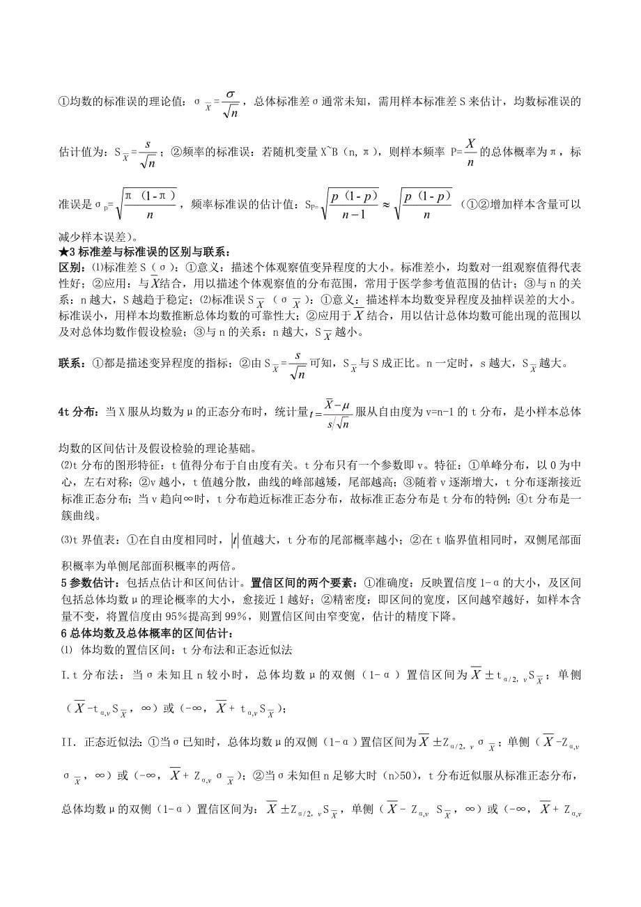 卫生统计学知识点总结.doc_第5页