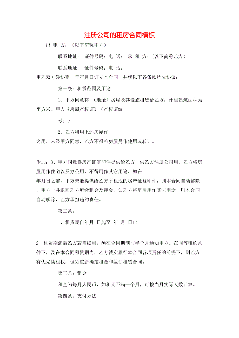 注册公司的租房合同模板_第1页