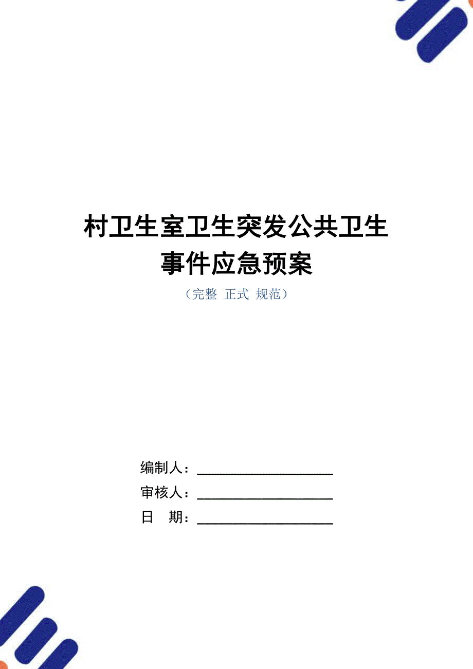 村卫生室卫生突发公共卫生事件应急预案_第1页