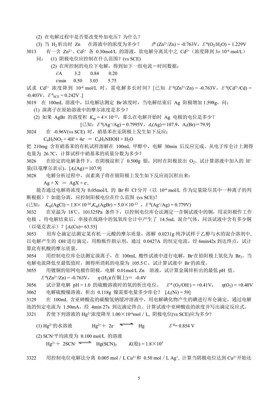 仪器分析题库：09电解与库仑分析法_第5页