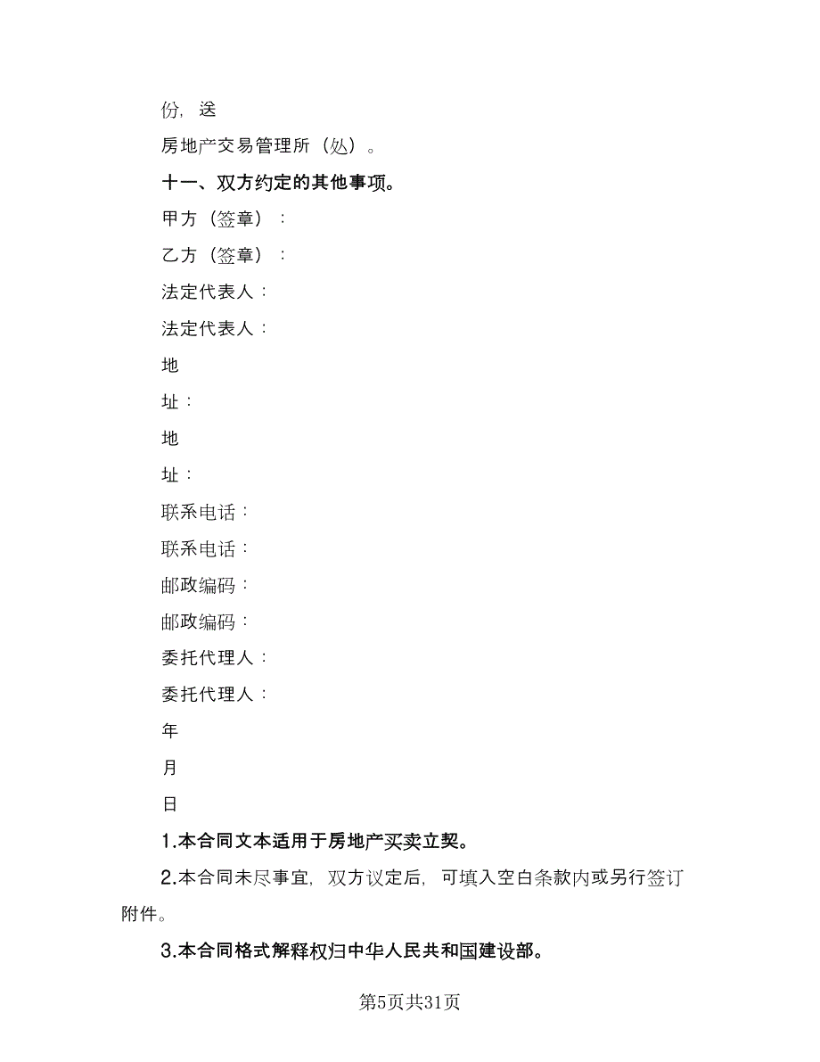 房地产买卖合同参考范文（8篇）.doc_第5页