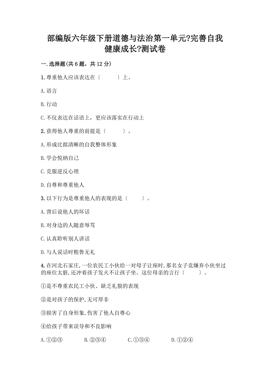 六年级下册道德与法治第一单元《完善自我-健康成长》测试卷(培优).docx_第1页