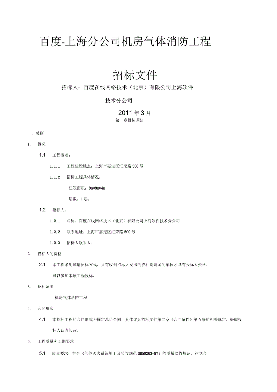 上海分公司机房气体消防招标文件_第1页