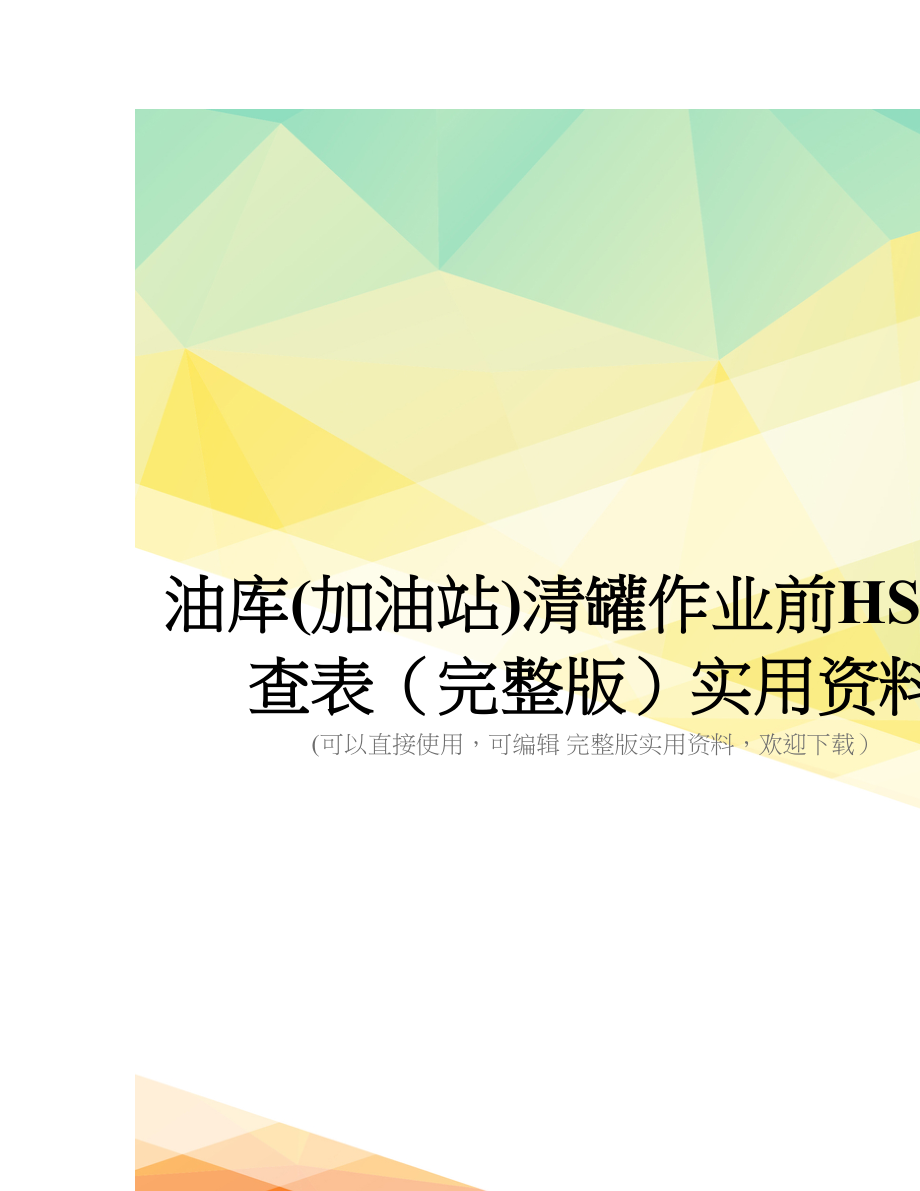 油库(加油站)清罐作业前HSE检查表(完整版)实用资料_第1页