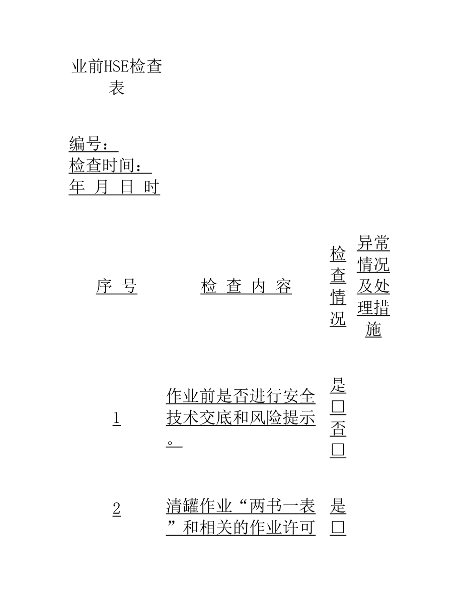 油库(加油站)清罐作业前HSE检查表(完整版)实用资料_第2页