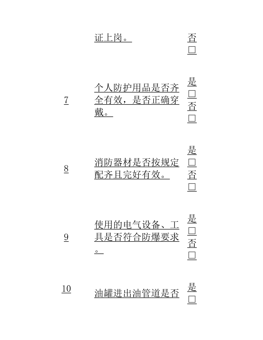 油库(加油站)清罐作业前HSE检查表(完整版)实用资料_第4页