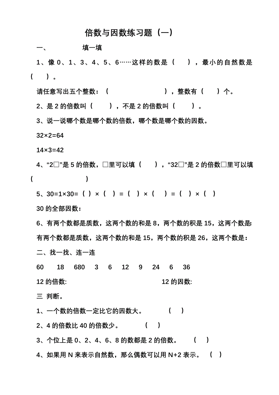 倍数与因数同步练习题_第1页