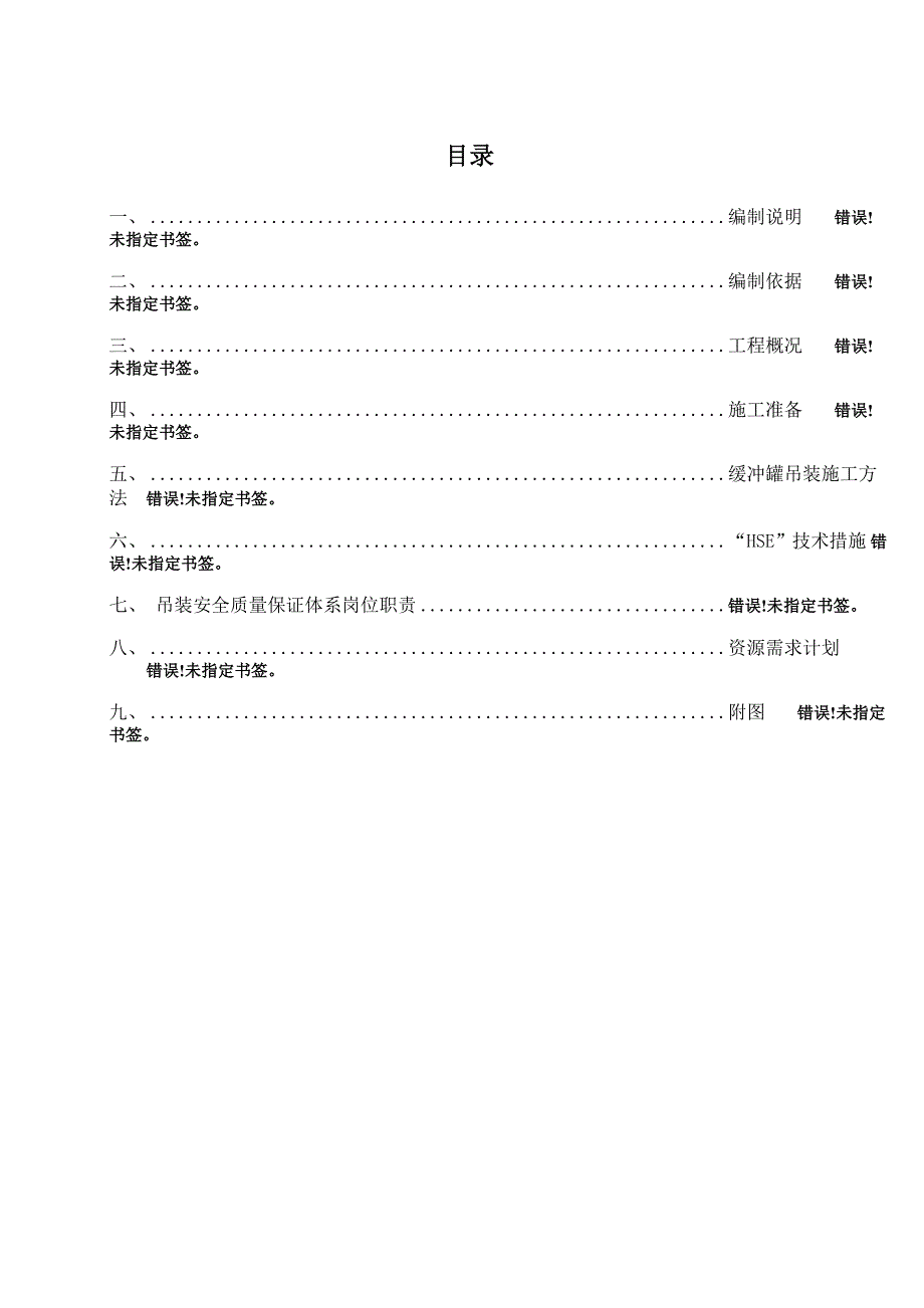 PSA缓冲罐吊装方案要点_第1页