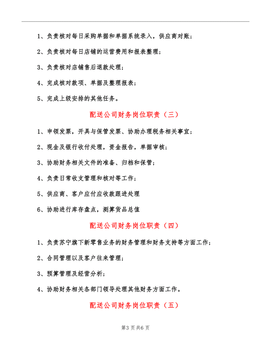 配送公司财务岗位职责_第3页