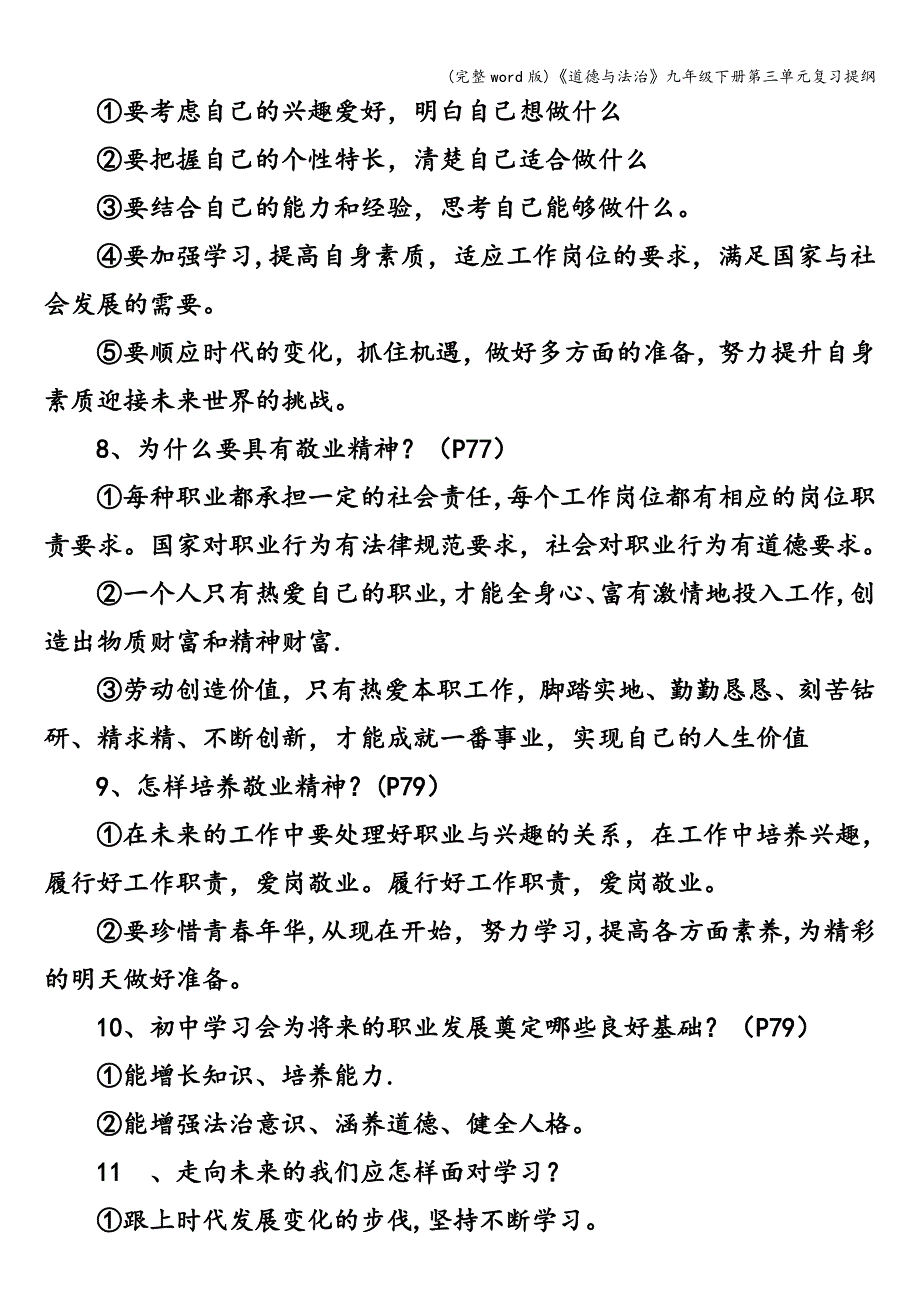 (完整word版)《道德与法治》九年级下册第三单元复习提纲.doc_第4页