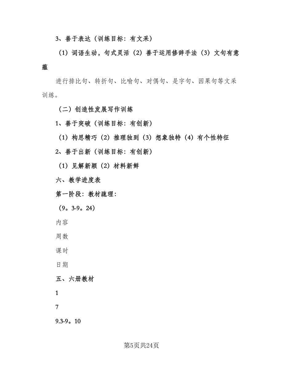 2023高三语文教师教学计划（6篇）.doc_第5页