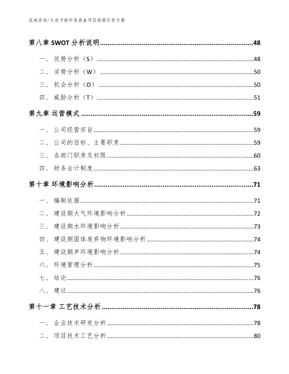 大连节能环保装备项目招商引资方案_模板_第4页