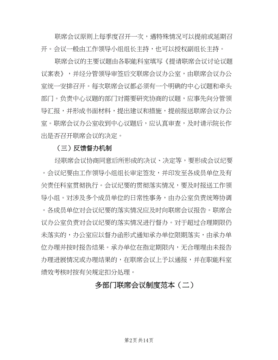 多部门联席会议制度范本（6篇）.doc_第2页