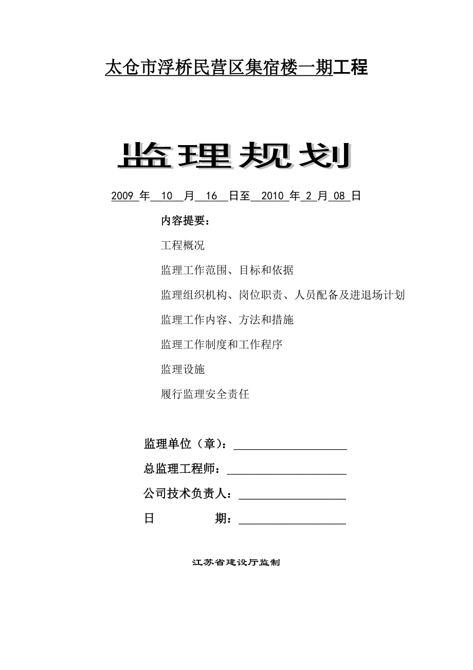 浮桥民营区集宿楼监理规划_第1页