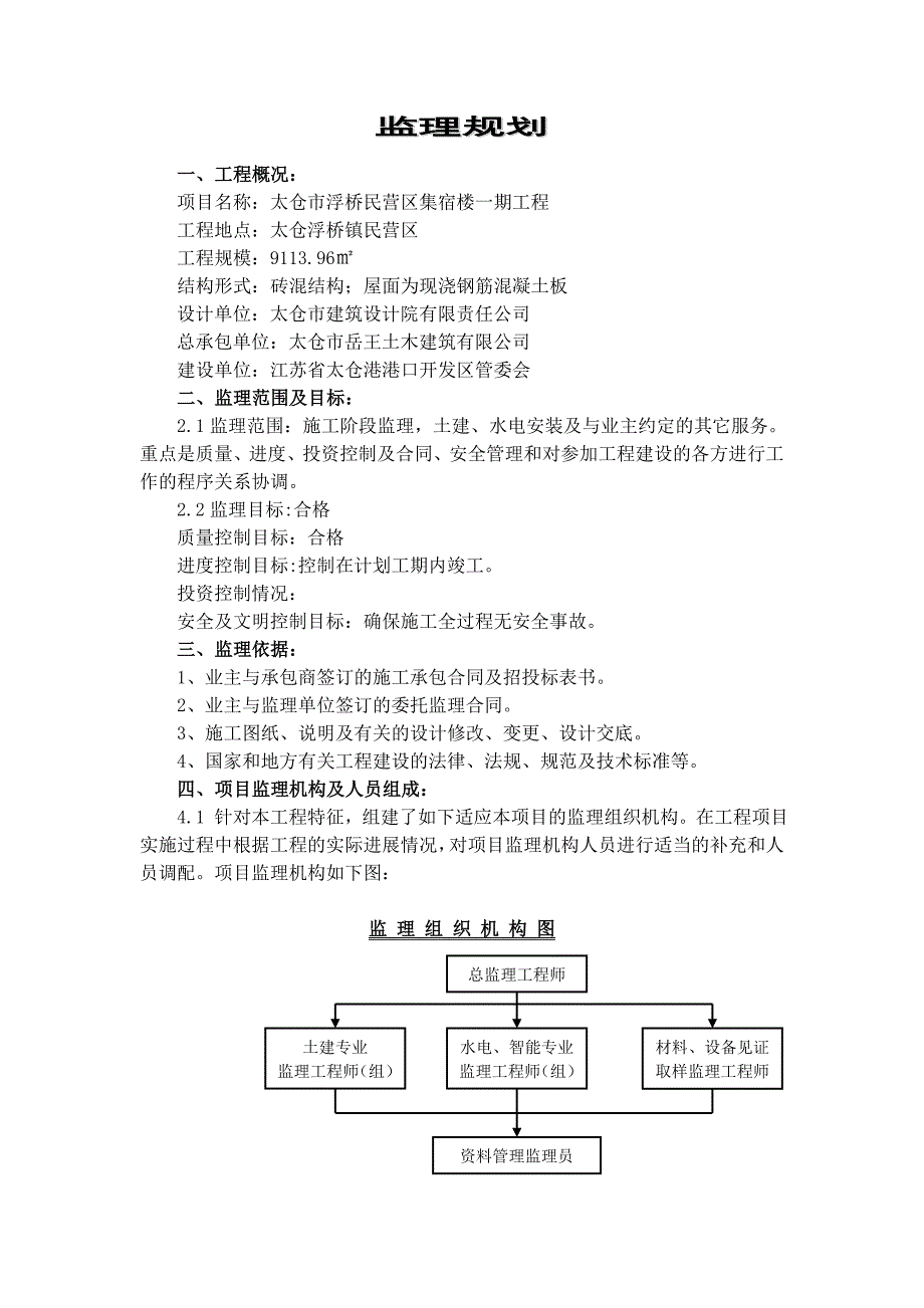 浮桥民营区集宿楼监理规划_第2页