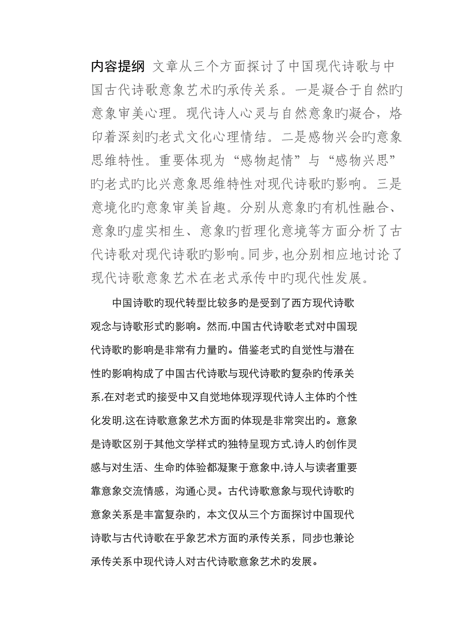 中国现代诗歌与古代诗歌差异以及传承关系_第1页