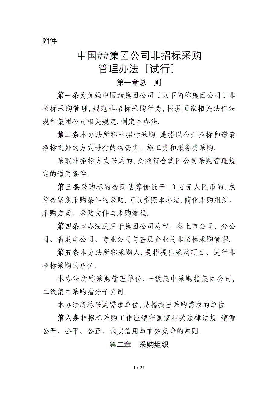 公司非招标采购管理办法(试行)_第1页