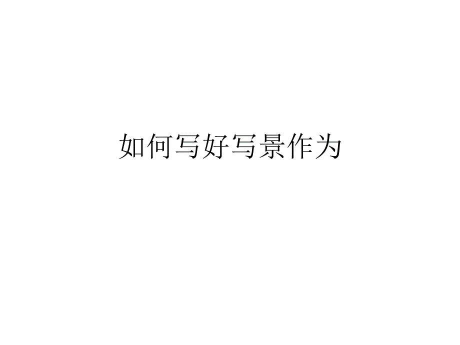 《如何写好写景作文》PPT课件.ppt_第1页