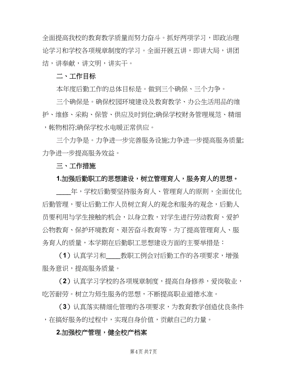 学校后勤部的个人工作计划样本（二篇）.doc_第4页