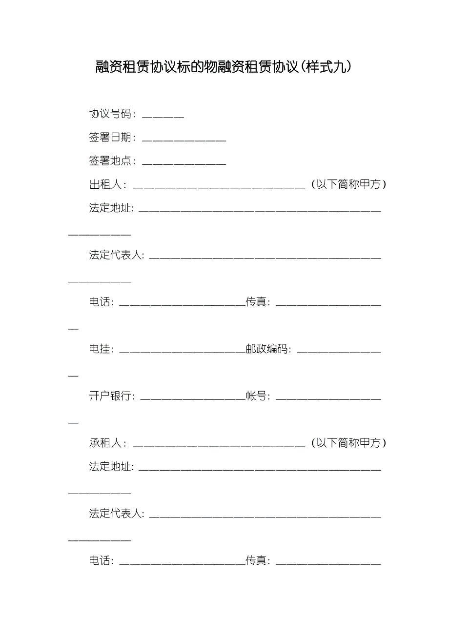 融资租赁协议标的物融资租赁协议(样式九)_第1页