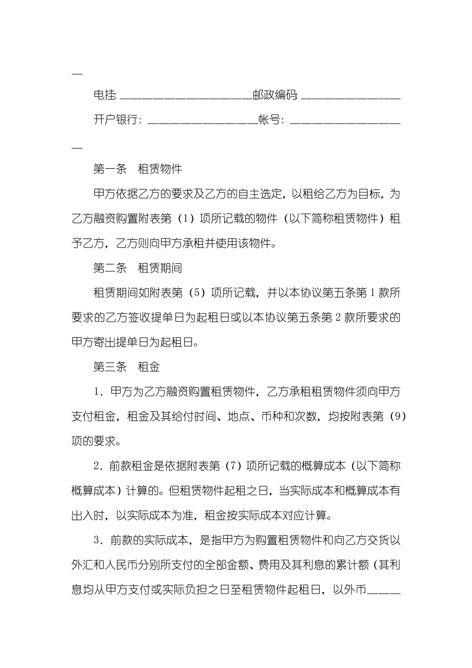 融资租赁协议标的物融资租赁协议(样式九)_第2页