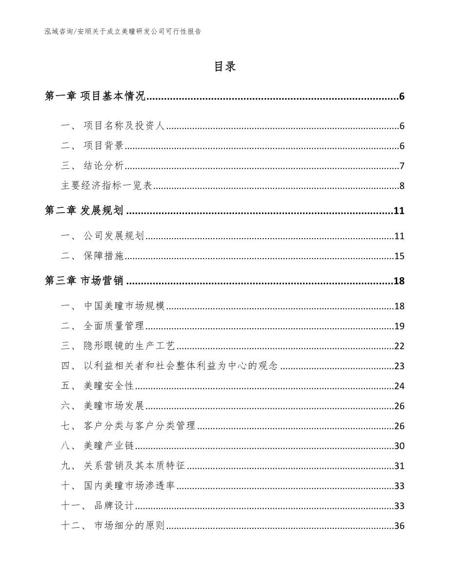 安顺关于成立美瞳研发公司可行性报告_第1页