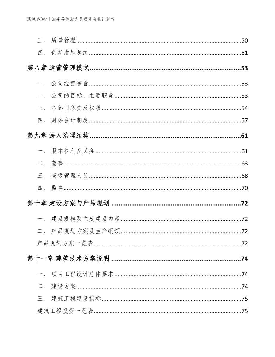 上海半导体激光器项目商业计划书【参考模板】_第5页