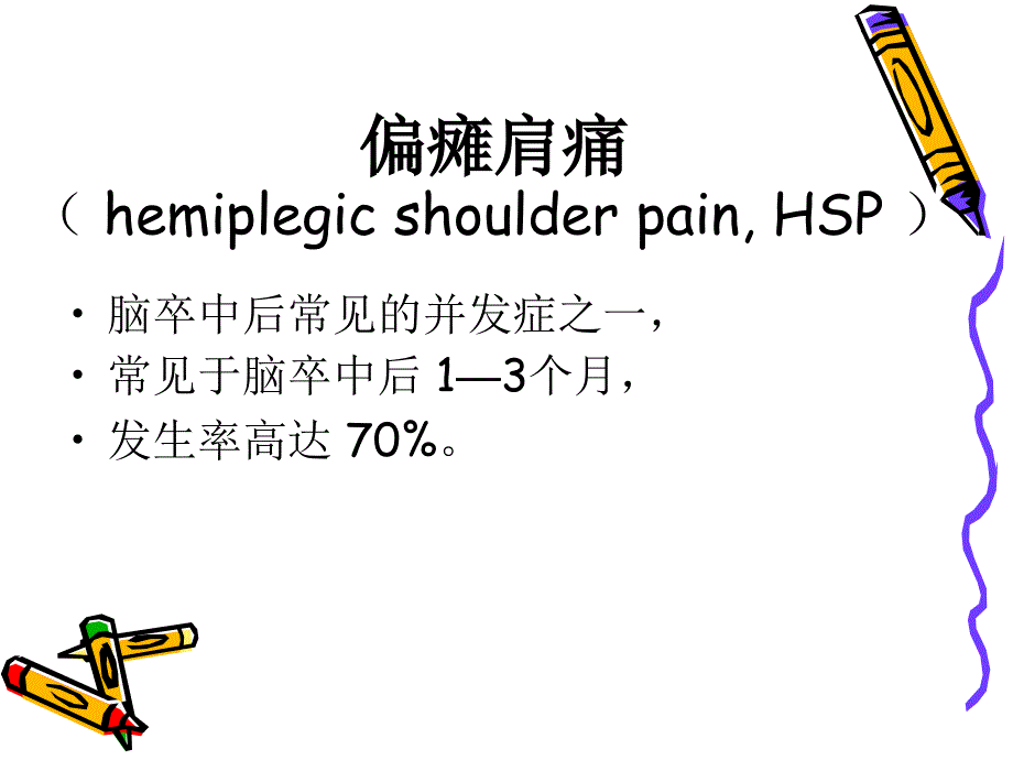 偏瘫肩痛的康复治疗PPT课件.ppt_第2页