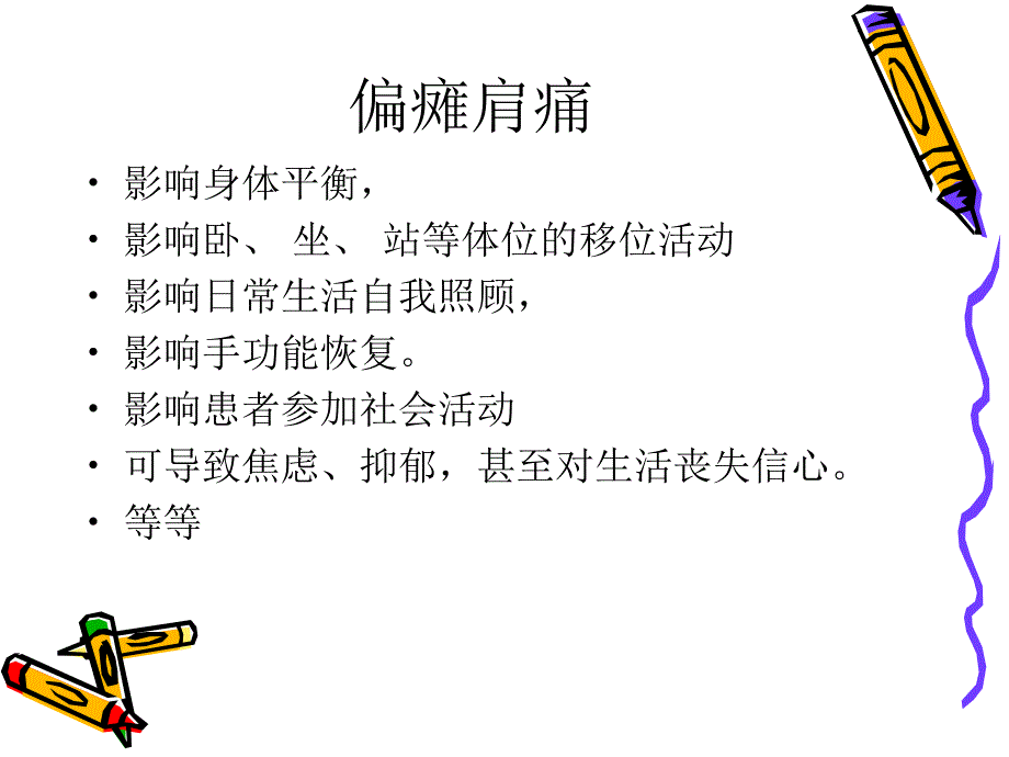 偏瘫肩痛的康复治疗PPT课件.ppt_第4页